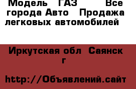  › Модель ­ ГАЗ 3110 - Все города Авто » Продажа легковых автомобилей   . Иркутская обл.,Саянск г.